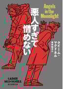 悪人すぎて憎めない(創元推理文庫)