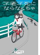 不老不死にならなくちゃ(トーチコミックス)