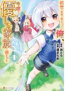 前世で家族に恵まれなかった俺、今世では優しい家族に囲まれる１(アルファポリスCOMICS)