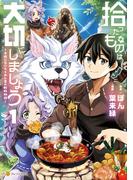 拾ったものは大切にしましょう　子狼に気に入られた男の転移物語１(アルファポリスCOMICS)