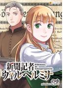 新聞記者ヴィルヘルミナ（分冊版）第４話