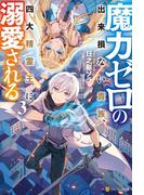 魔力ゼロの出来損ない貴族、四大精霊王に溺愛される３(アルファポリス)