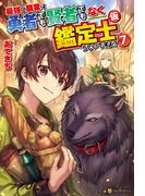 最強の職業は勇者でも賢者でもなく鑑定士（仮）らしいですよ？７(アルファポリス)