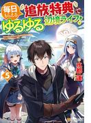 毎日もらえる追放特典でゆるゆる辺境ライフ！５(アルファポリス)