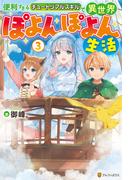 便利すぎるチュートリアルスキルで異世界ぽよんぽよん生活３(アルファポリス)