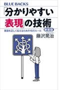 「分かりやすい表現」の技術　新装版　意図を正しく伝えるための１６のルール