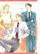 愛が足りない(新書館ディアプラス文庫)