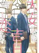 大安吉日恋びより(新書館ディアプラス文庫)