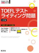 TOEFLテストライティング問題 3訂版（音声DL付）