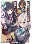 天才美少女三姉妹は居候にだけちょろ可愛い。(GCN文庫)