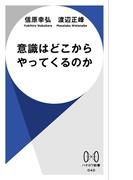 意識はどこからやってくるのか
