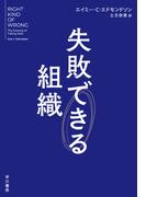 失敗できる組織