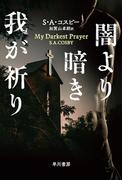 闇より暗き我が祈り(ハヤカワ・ミステリ文庫)