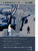 しずかなパレード(幻冬舎単行本)