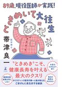 89歳、現役医師が実践！　ときめいて大往生(幻冬舎単行本)