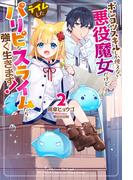 【電子版限定特典付き】ポンコツスキルしか使えない悪役魔女だけど、テイムしたパリピなスライムたちと強く生きます！2(HJ NOVELS)