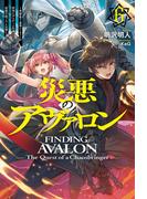 【電子版限定特典付き】災悪のアヴァロン 6 ～英雄集う豪華パーティーが唐突にデスゲーム化したので、最強の助っ人と反撃します～(HJ NOVELS)