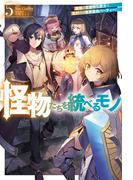 【電子版限定特典付き】怪物たちを統べるモノ 5 最強の支援特化能力で、気付けば世界最強パーティーに！(HJ NOVELS)