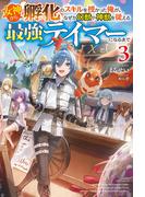 【電子版限定特典付き】女神から『孵化』のスキルを授かった俺が、なぜか幻獣や神獣を従える最強テイマーになるまで3(HJ NOVELS)