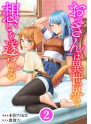おっさんは異世界で想いを遂げる【単話】２(異世界のSHURO)