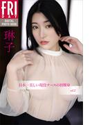 琳子　日本一美しい現役ナースの初裸身　ｖｏｌ．２　ＦＲＩＤＡＹデジタル写真集(ＦＲＩＤＡＹデジタル写真集)