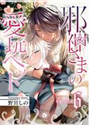 邪神さまの愛玩ペット　（6）(BLfranc)