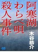 阿寒湖わらべ唄殺人事件(シティブックス)