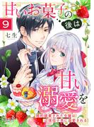 甘いお菓子の後は甘い溺愛を～婚約破棄された令嬢は辺境伯子息に溺愛される～（9）