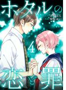 ホタルの恋と罪 (4)(コミックMELO)