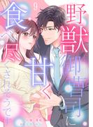野獣御曹司に甘く食べ尽くされそうです【分冊版】9話(マーマレードコミックス)