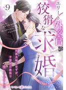 エリート外交官の狡猾な求婚～仮面夫婦のはずが、予想外の激情で堕とされました～【分冊版】9話(マーマレードコミックス)