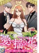 愛に揺らぐ花～夫と同じ顔の男に抱かれる私【全年齢版】(40)