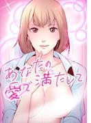 あなたの愛で満たして(16)