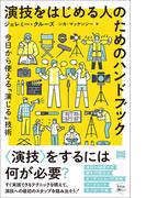 演技をはじめる人のためのハンドブック