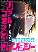 リアルコミック・ファンタジー～秀才・夏目利久の出版社改革(47)