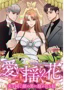 愛に揺らぐ花～夫と同じ顔の男に抱かれる私(38)