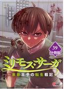 ミリモス・サーガ－末弟王子の転生戦記【分冊版】 （39）(マンガBANGコミックス)