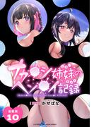 ナカ●シ姉妹のヘン●イ記録 連載版：10(ブシロードコミックス)