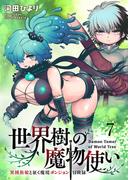 世界樹の魔物使い 異種族娘と征く魔境ダンジョン冒険録 WEBコミックガンマぷらす連載版　第七話(WEBコミックガンマぷらす)