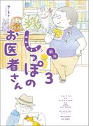 新版 しっぽのお医者さん 3