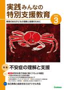 実践　みんなの特別支援教育 (2025年3月号)