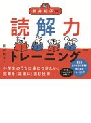 新井紀子の読解力トレーニング