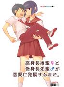 【1-5セット】高身長後輩♀と低身長先輩♂が恋愛に発展するまで