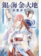 銀の海 金の大地 ２(集英社オレンジ文庫)