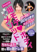 ちゃんよた式「爆モテ・ボディ」メソッド 自宅で完結!! 90日で作るカッコいいカラダ