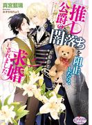 推し公爵の闇落ちを阻止したら、求婚されました【電子限定特典付】【イラスト入り】(プリズム文庫)