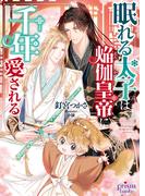 眠れる太子は焔伽皇帝に千年愛される【電子限定特典付】【イラスト入り】(プリズム文庫)