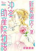 新装開店・沖楽助産院物語 2(女たちのリアル)