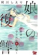 娘の復讐～少年法に守られた殺人犯～(女たちのリアル)