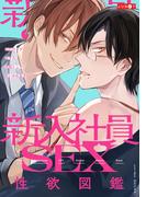 新入社員SEX性欲図鑑(新・性欲図鑑シリーズ)